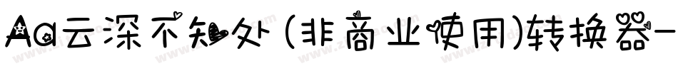 Aa云深不知处 (非商业使用)转换器字体转换
